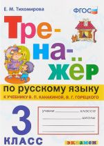 Russkij jazyk. 3 klass. Trenazher k uchebniku V. P. Kanakinoj, V. G. Goretskogo