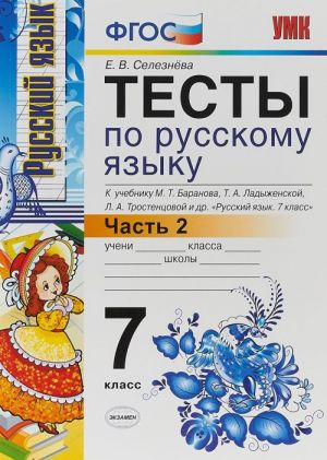 Russkij jazyk. 7 klass. Testy po russkomu jazyku. K uchebniku M. T. Baranova, T. A. Ladyzhenskoj, L. A. Trostentsovoj i dr. V 2 chastjakh. Chast 2