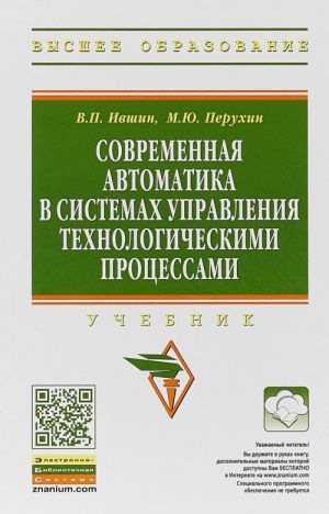 Sovremennaja avtomatika v sistemakh upravlenija tekhnologicheskimi protsessami. Uchebnik
