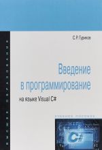 Введение в программирование на языке Visual C#. Учебное пособие