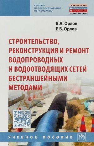 Stroitelstvo, rekonstruktsija i remont vodoprovodnykh i vodootvodjaschikh setej bestranshejnymi metodami. Uchebnoe posobie