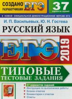 EGE 2019. Russkij jazyk. Tipovye testovye zadanija. 37 variantov