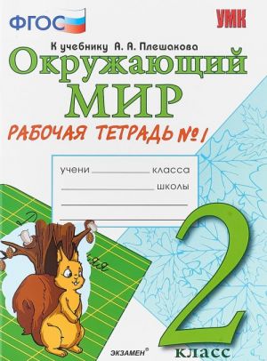 Okruzhajuschij mir. 2 klass. Rabochaja tetrad No1. K uchebniku A. A. Pleshakova