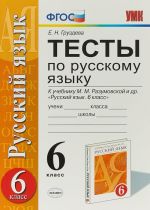 Russkij jazyk. 6 klass. Testy po russkomu jazyku k uchebniku M. M. Razumovskoj i drugie