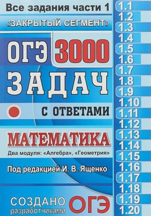 OGE. Matematika. 3000 zadach s otvetami. Vse zadanija chasti 1. "Zakrytyj segment"