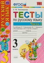 Русский язык. 3 класс. Тесты по русскому языку. В 2 частях. Часть 1