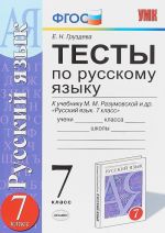 Russkij jazyk. 7 klass. Testy k uchebniku M. M. Razumovskoj i dr.