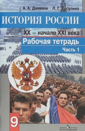 История России. XX - начало XXI века. 9 класс. Рабочая тетрадь. В 2 частях. Часть 1