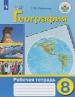 География. 8 класс. Рабочая тетрадь