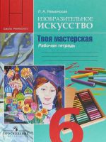 Изобразительное искусство. Твоя мастерская. 6 класс. Рабочая тетрадь