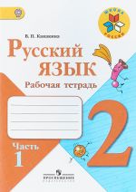 Русский язык. 2 класс. Рабочая тетрадь. В 2 частях. Часть 1