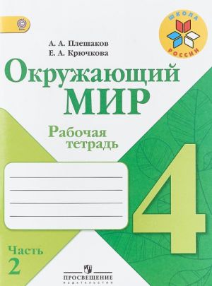 Окружающий мир. 4 класс. Рабочая тетрадь. В 2 частях. Часть 2