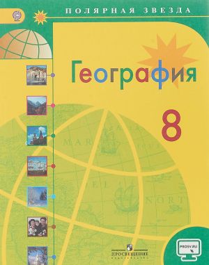 Geografija. 8 klass. Uchebnik