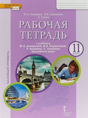 Английский язык. 11 класс. Рабочая тетрадь к учебнику Ю. А. Комаровой, И. В. Ларионовой, Р. Араванис, С. Кокрейна