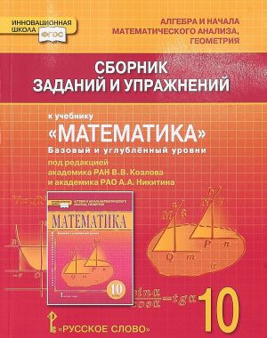 Sbornik zadanij i uprazhnenij k uchebniku "Matematika. Algebra i nachala matematicheskogo analiza, geometrija". Bazovyj i uglublennyj urovni. 10 klass