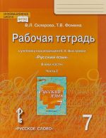 Rabochaja tetrad. k uchebniku "Russkij jazyk" pod redaktsiej E.A. Bystrovoj.7 kl., V 2-kh chastjakh.2ch