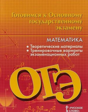 Готовимся к Основному государственному экзамену. Математика