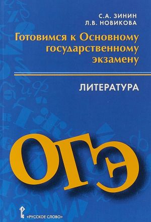 Literatura. 9 klass. Gotovimsja k osnovnomu gosudarstvennomu ekzamenu