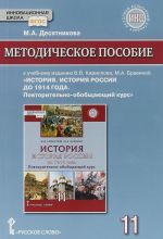 Istorija. Istorija Rossii do 1914 goda. 11 klass. Metodicheskoe posobie. Povtoritelno-obobschajuschij kurs