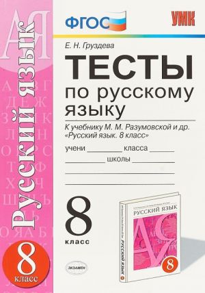 Russkij jazyk. 8 klass. Testy k uchebniku M. M. Razumovskoj i dr.