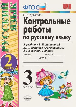 Russkij jazyk. 3 klass. Kontrolnye raboty. V 2 chastjakh. Chast 2. K uchebniku V. P. Kanakinoj, V. G. Goretskogo