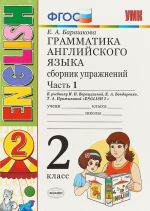 Английский язык. 2 класс. Грамматика. Сборник упражнений к учебнику И. Н. Верещагиной, К. А. Бондаренко, Т. А. Притыкиной