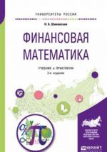 Finansovaja matematika. Uchebnik i praktikum