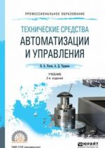 Технические средства автоматизации и управления. Учебник для СПО