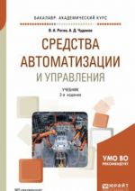 Средства автоматизации и управления. Учебник для академического бакалавриата