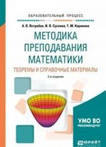 Методика преподавания математики. Теоремы и справочные материалы. Учебное пособие