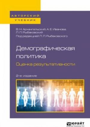 Demograficheskaja politika. Otsenka rezultativnosti. Uchebnoe posobie