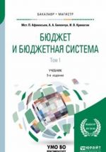 Бюджет и бюджетная система. В 2 томах. Том 1. Учебник