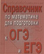 Справочник по математике для подготовки к ОГЭ и ЕГЭ