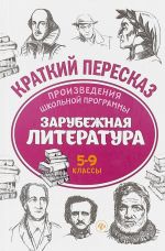 Zarubezhnaja literatura. 5-9 klassy. Proizvedenija shkolnoj programmy