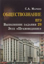 Obschestvoznanie. EGE. Vypolnenie zadanija 29. Esse "Pravovedenie"