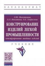 Конструирование изделий легкой промышленности. Конструирование швейных изделий