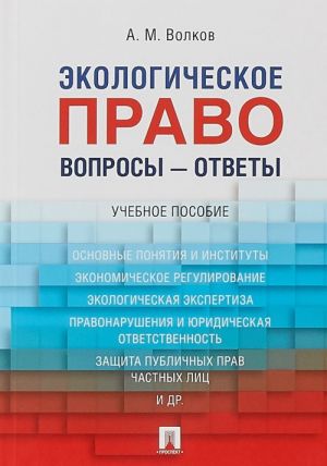 Экологическое право. Вопросы - ответы. Учебное пособие