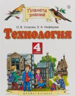 Tekhnologija. 4 klass. Uchebnik