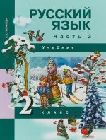 Русский язык. 2 класс. Учебник. В 3 частях. Часть 3