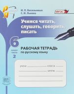 Русский язык. 6 класс. Учимся читать, слушать, говорить, писать. Рабочая тетрадь. В 2 частях. Часть 2