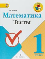 Matematika. 1 klass. Testy. Uchebnoe posobie