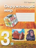 Окружающий мир. 3 класс. Проверочные работы