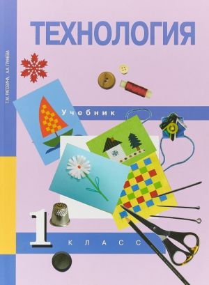 Технология. 1 класс. Учебник