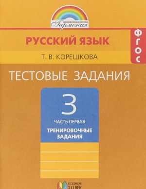 Русский язык. 3 класс. Тестовые задания. В 2 частях. Часть 1. Тренировочные задания