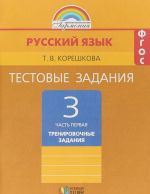 Russkij jazyk. 3 klass. Testovye zadanija. V 2 chastjakh. Chast 1. Trenirovochnye zadanija