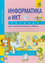 Информатика и ИКТ. 4 класс. Тетрадь для самостоятельной работы