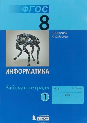 Информатика. 8 класс. Рабочая тетрадь. В 2 частях. Часть 1