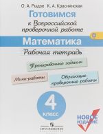 Математика. 4 класс. Рабочая тетрадь. Готовимся к Всероссийской проверочной работе