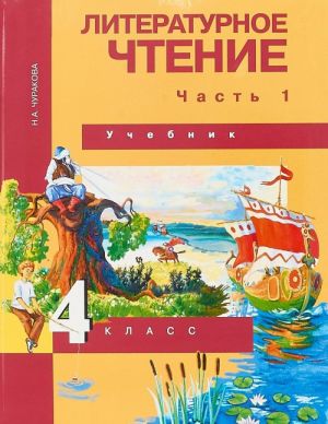 Literaturnoe chtenie. 4 klass. Uchebnik. V 2 chastjakh. Chast 1