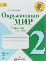 Окружающий мир. 2 класс. Рабочая тетрадь. В 2 частях. Часть 2